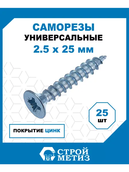 СТРОЙМЕТИЗ Саморезы универсальные 2.5х25 мм, цинк, 25 шт