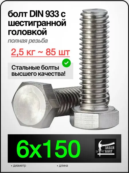 Забей Болт! Болт полная резьба DIN933 6х150 мм, 2.5 кг 85 шт цинк