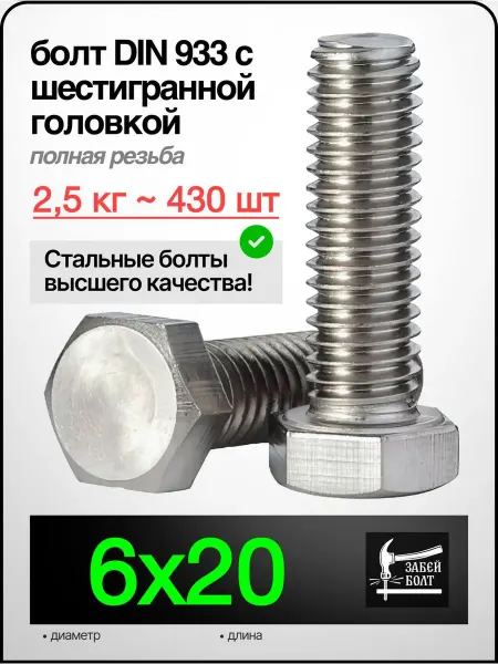 Забей Болт! Болт полная резьба DIN933 6х20 мм, 2.5 кг 430 шт цинк