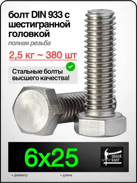 Забей Болт! Болт полная резьба DIN933 6х25 мм, 2.5 кг 380 шт цинк