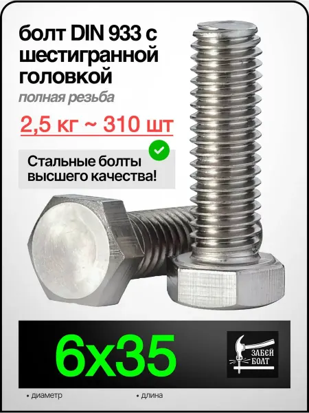 Забей Болт! Болт полная резьба DIN933 6х35 мм, 2.5 кг 310 шт цинк