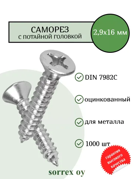 Sorrex OY Саморез по металлу 2,9х16 мм DIN 7982С потайной острый