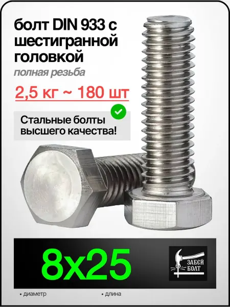 Забей Болт! Болт полная резьба DIN933 8х25 мм, 2.5 кг ~ 180 шт цинк