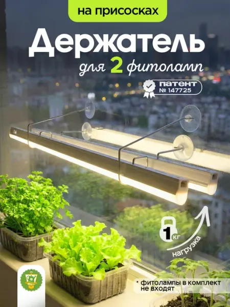 Garden Show Подставка на 2 фитосветильника с фиксатором на окно