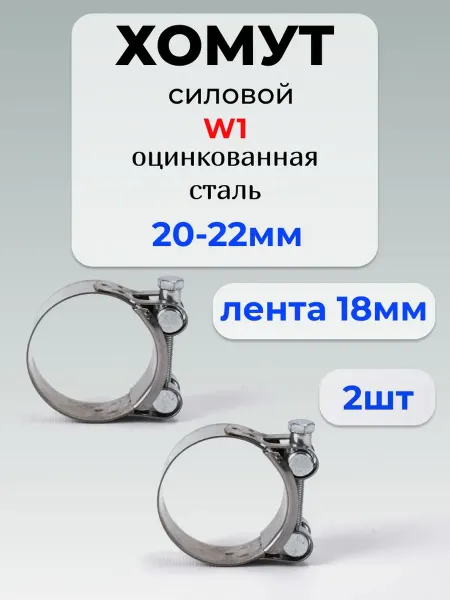 Хомут для труб Хомут силовой 20*22 мм, оцинкованная сталь