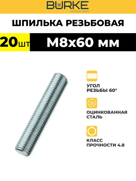 BURKE Шпилька резьбовая М8х60 мм 20 шт, 5313806.20