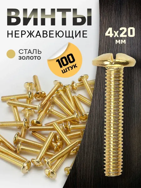 Metalheart Винт мебельный М4*20 золото 100 шт