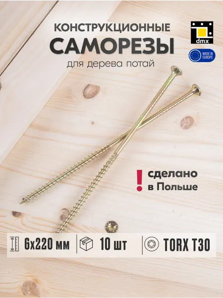 DmX Саморезы по дереву желтые 6 х 220 мм конструкционные (10шт)