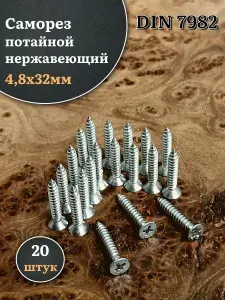 23 Болта Крепёж Саморез потайной нержавеющий 4,2х38 РН DIN7982, 50 шт