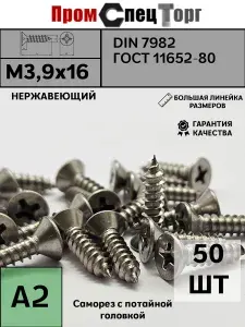 23 Болта Крепёж Саморез потайной нержавеющий 3,9х50 РН DIN7982, 50 шт