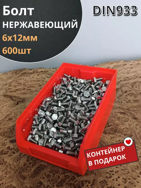 23 Болта Крепёж Болт нержавеющий 6х12 мм DIN933 (600 шт) в контейнере
