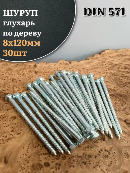 23 Болта Крепёж Шуруп глухарь по дереву 8х120, 30 шт