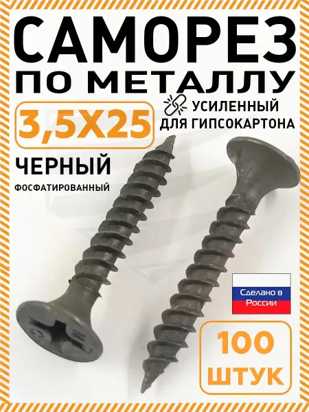 НЛМК-Метиз Саморезы по металлу черные 3,5 х 25 мм усиленные 100 шт