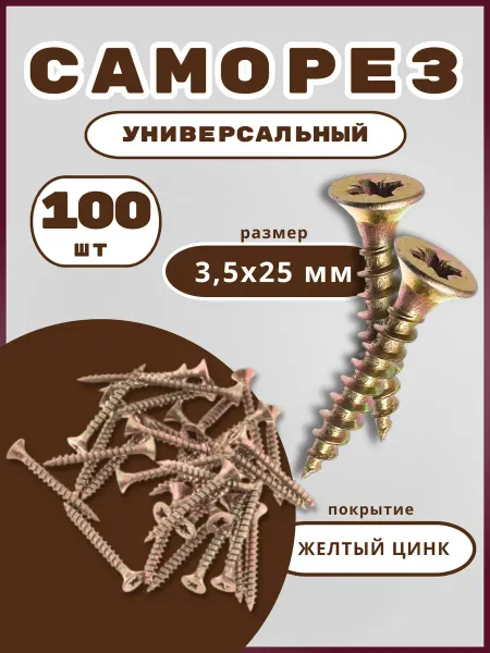 Саморез универсальный 3 5*25 мм