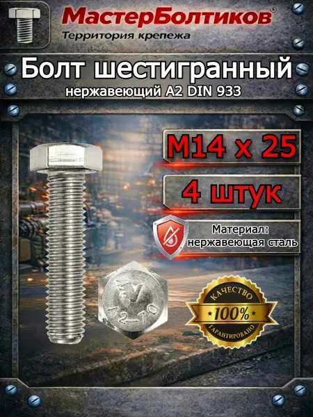 МастерБолтиков Болт шестигранный M14х 25 нержавеющий А2 DIN 933 (4 шт)