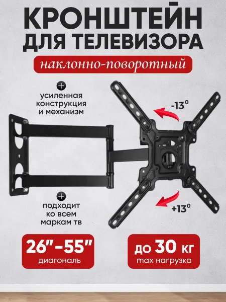 Кронштейн для телевизора 26" - 55"