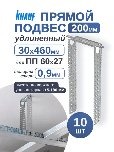 Knauf Подвес прямой для профиля 27х60 мм удлиненный 25шт
