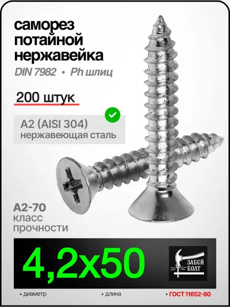 Забей Болт! Саморез, шуруп 4.2x50 мм, нержавеющий, DIN 7982, 200 шт
