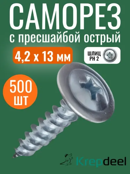 Крепдил Саморез с прессшайбой острый 4,2х13 мм 200шт