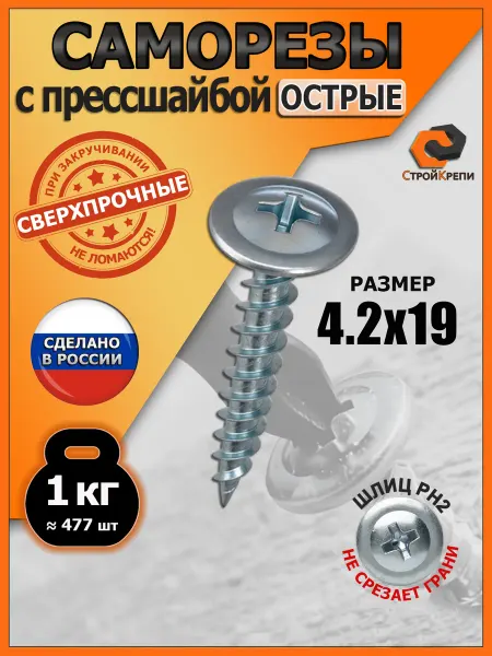 СтройКрепи Саморезы с прессшайбой 4,2х19 острые цинк