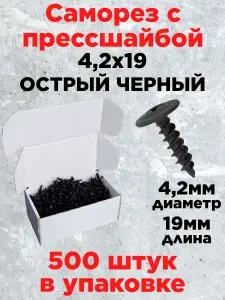 Саморез с прессшайбой 4.2х19, черный фосфат (1000 шт.)