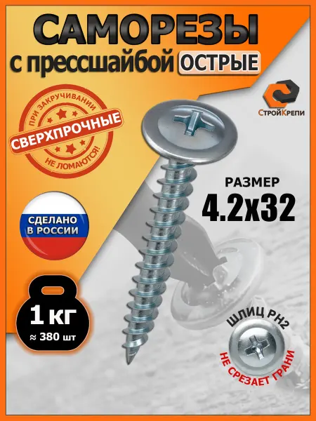 СтройКрепи Саморезы с прессшайбой 4,2х32 острые цинк