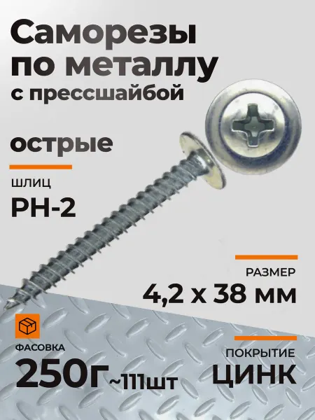 КРЕП-КОМП Саморезы по металлу с прессшайбой острые 4,2х38 цинк 250 гр