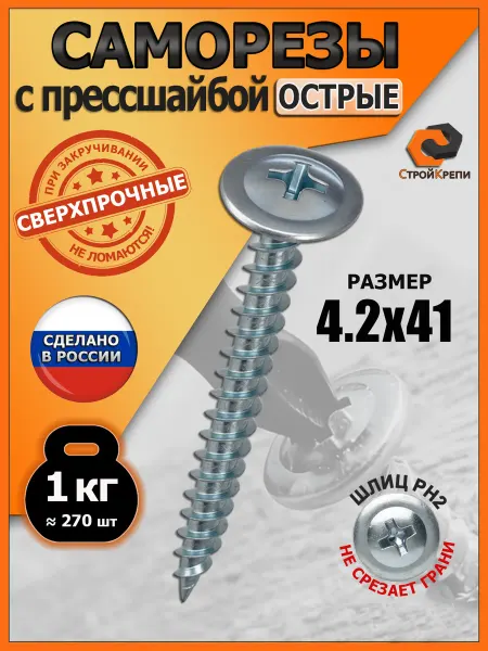 СтройКрепи Саморезы с прессшайбой 4,2х41 острые цинк