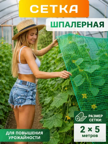 INTERLOK Сетка садовая шпалерная 2х5 для огурцов кабачков