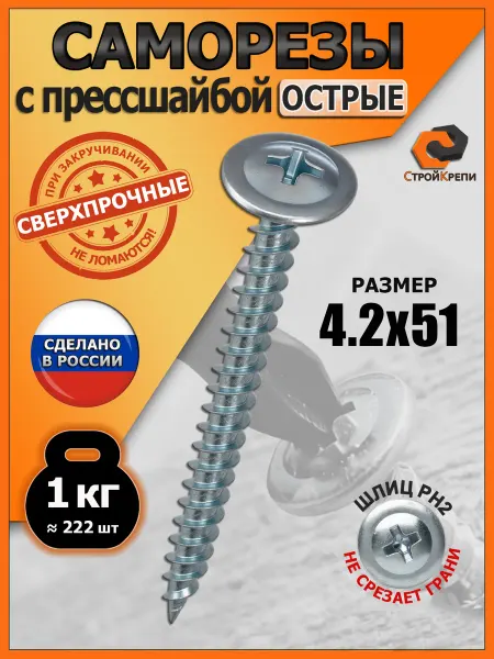 СтройКрепи Саморезы с прессшайбой 4,2х51 острые цинк