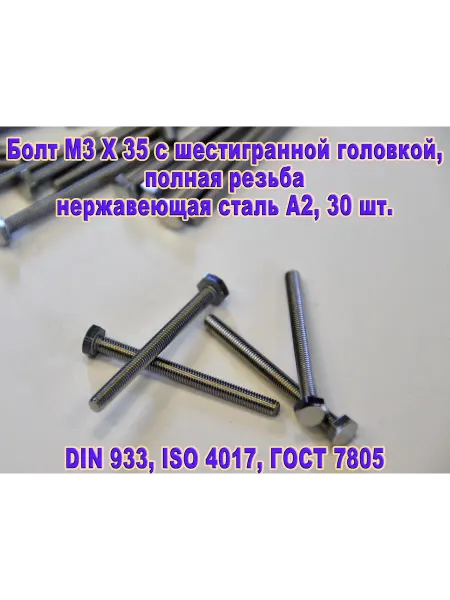 ЗИП-Балтика DIN 933. Болт M 3 X 35, нержавеющая сталь