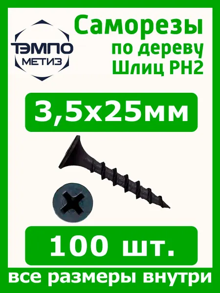 ТемпоМетиз Саморезы 3.5x25мм 100шт. по дереву чёрные