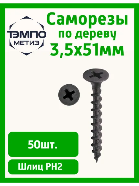 ТемпоМетиз Саморезы 3.5x51 мм 50шт по дереву чёрные