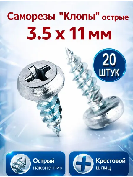Hoz Stars Саморез "клоп" 3,5х11 острый белый цинк 20 шт