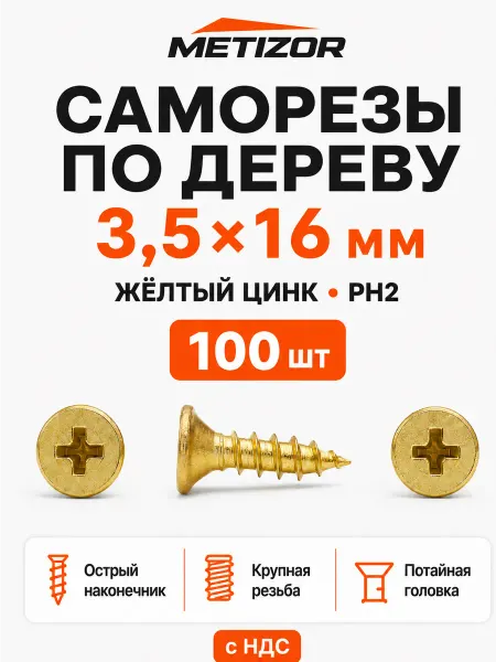 METIZOR Саморезы по дереву 3,5х16, PH2, ЖЦ, 100 шт
