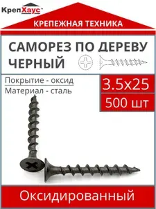 Саморез по дереву 3 5х25 500 шт