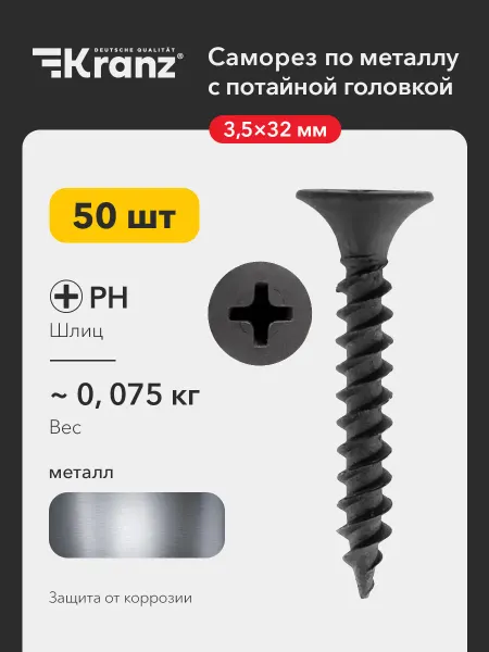 KRANZ Саморезы для гипсокартон-металл 3,5х32 50 шт