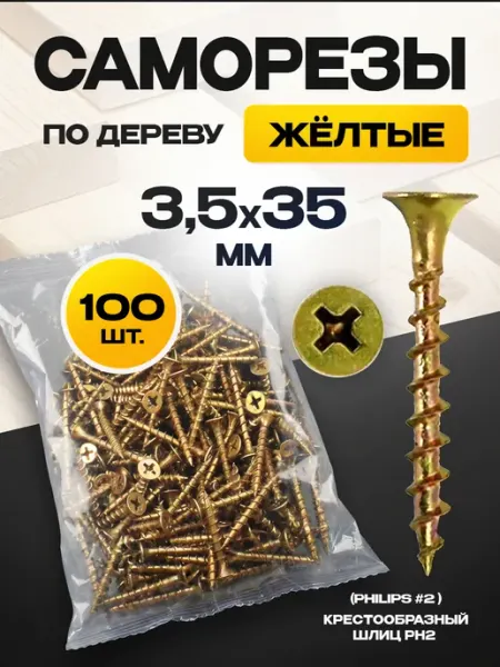 ON WooD Саморезы по дереву желтые 3.5х35