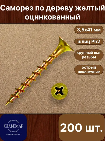 Славемар Саморез по дереву, 3,5х41 мм, 200 штук