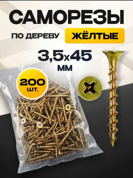 ON WooD Саморезы по дереву желтые 3.5х45