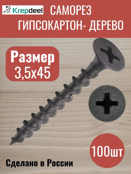 Крепдил Саморезы по дереву черные 3,5х45 100шт