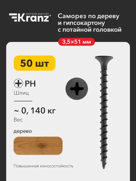 KRANZ Саморезы гипсокартон дерево 3,5х51 мм 50 шт