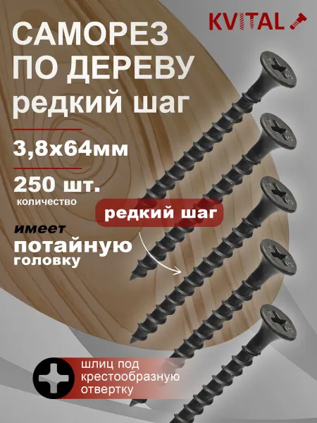 KVITAL Саморезы по дереву 3,8*64 мм 250шт