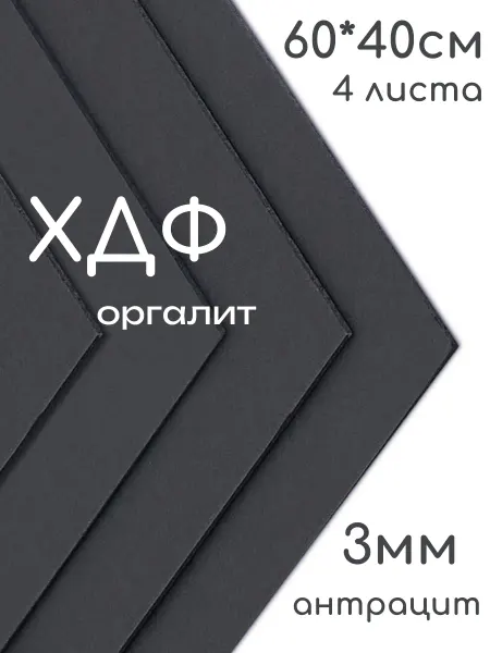 БытСервис ХДФ, Оргалит антрацит 600*400*3мм, 4 листа