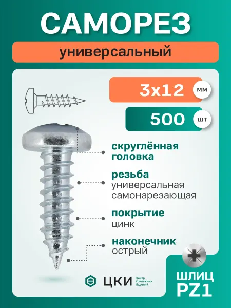 ЦКИ Саморез универсальный скругл. 3х12 цинк PZ1 (500 шт)