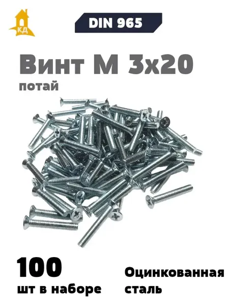 Крепежный Дом Винт М 3х20 с потайной головкой DIN 965, 100 шт