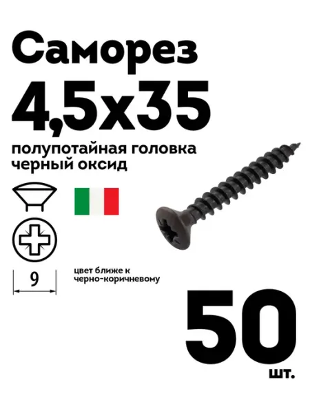 Шуруп саморез 4 5х35 полупотайная головка черный 50 шт