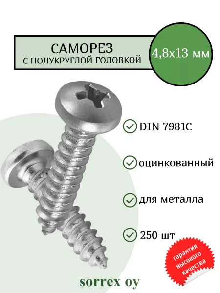 Sorrex OY Саморез по металлу 4,8х13 DIN 7981С полукруглый острый