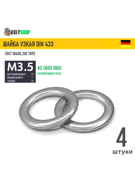 Schafer+Peters GmbH Шайба узкая Ф2,7(М2,5)(микрокрепеж) нерж. А2 DIN 433, 4 шт