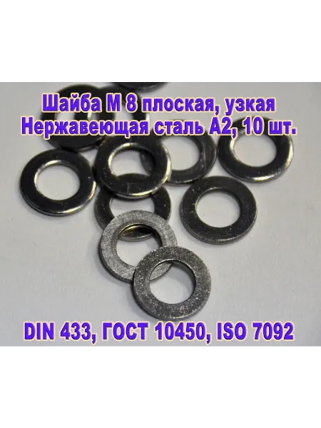 ЗИП-Балтика DIN 433. Шайба М 8 плоская узкая, нержавеющая сталь